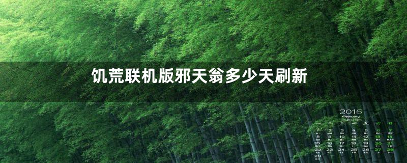 饥荒联机版邪天翁多少天刷新