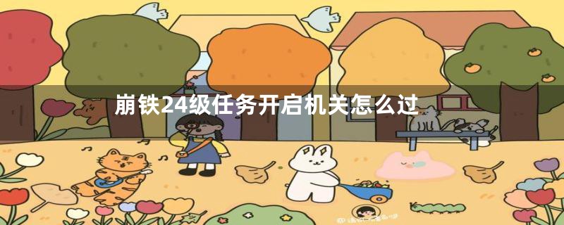 崩铁24级任务开启机关怎么过