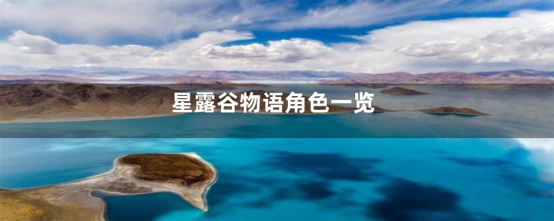 星露谷物语角色一览