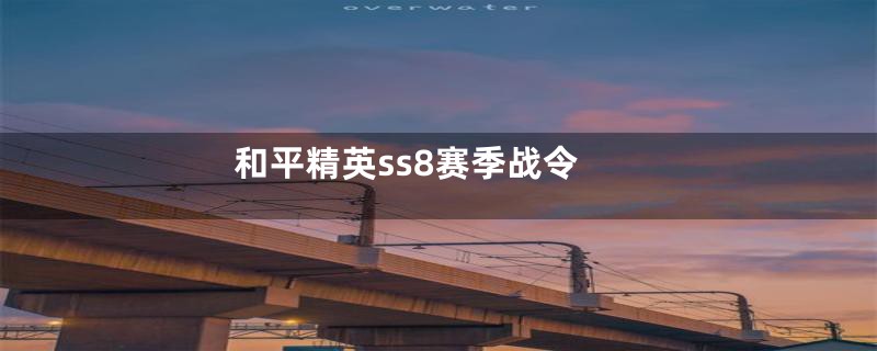 和平精英ss8赛季战令