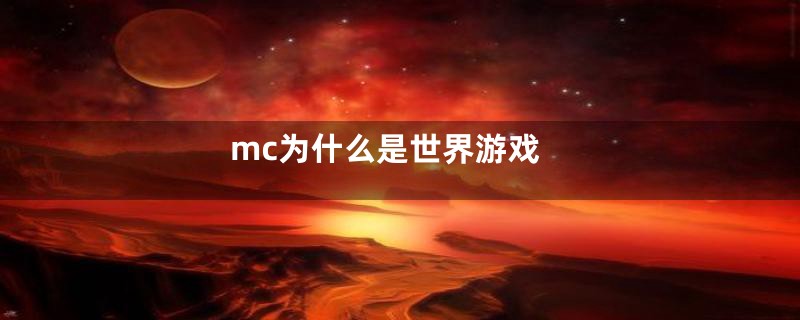 mc为什么是世界游戏