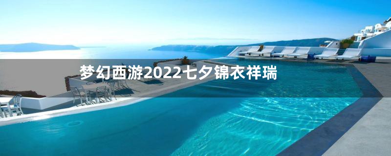 梦幻西游2022七夕锦衣祥瑞