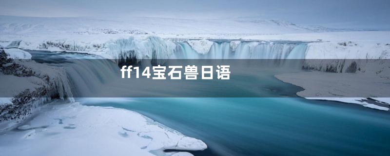 ff14宝石兽日语