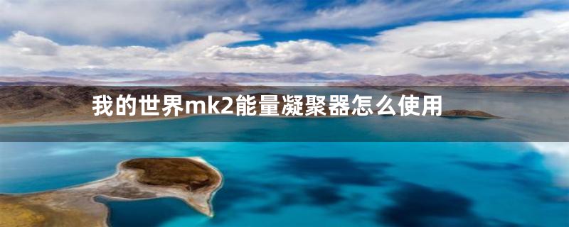 我的世界mk2能量凝聚器怎么使用