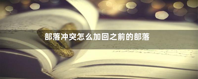 部落冲突怎么加回之前的部落