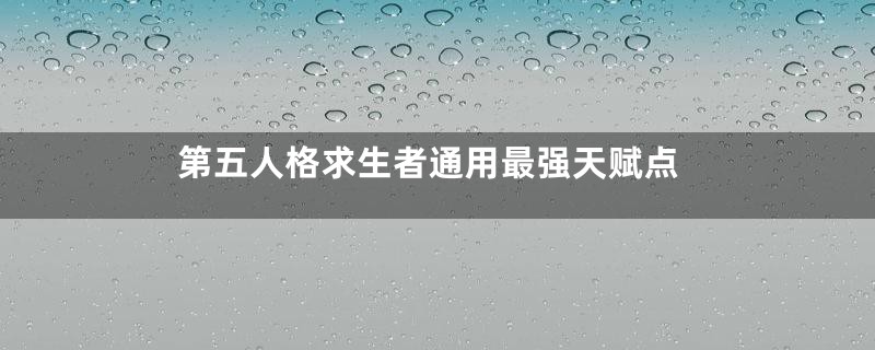 第五人格求生者通用最强天赋点