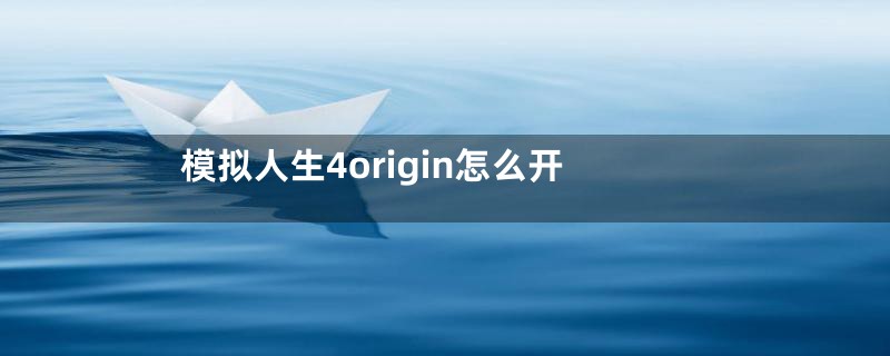 模拟人生4origin怎么开