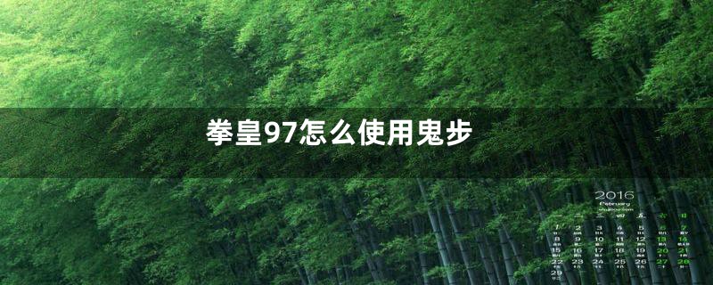 拳皇97怎么使用鬼步