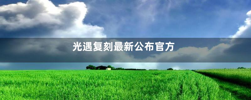 光遇复刻最新公布官方