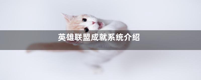 英雄联盟成就系统介绍