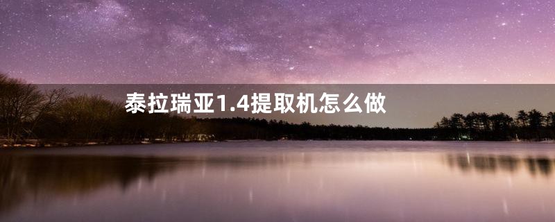 泰拉瑞亚1.4提取机怎么做