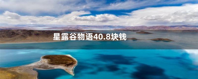 星露谷物语40.8块钱