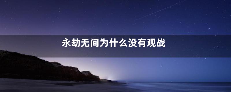 永劫无间为什么没有观战