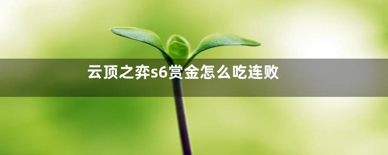 云顶之弈s6赏金怎么吃连败