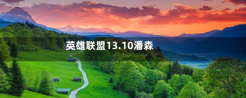 英雄联盟13.10潘森