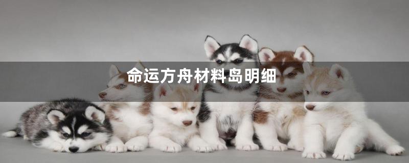 命运方舟材料岛明细