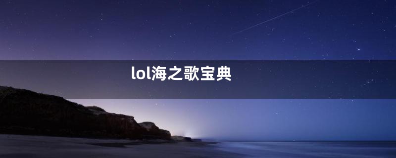 lol海之歌宝典