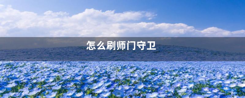 怎么刷师门守卫