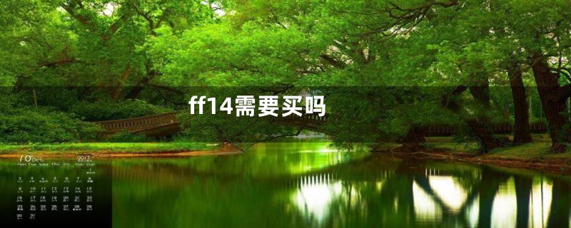 ff14需要买吗