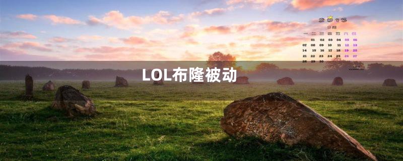 LOL布隆被动