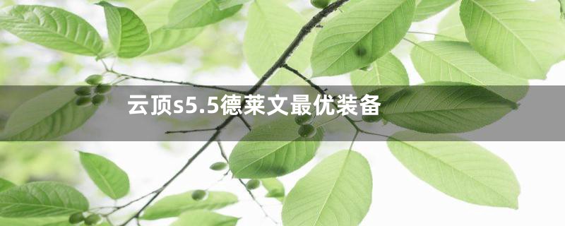 云顶s5.5德莱文最优装备