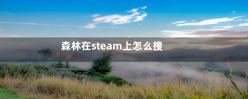 森林在steam上怎么搜