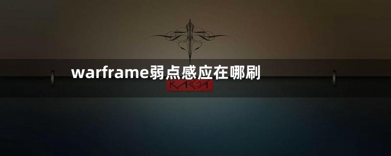 warframe弱点感应在哪刷