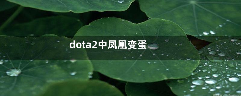 dota2中凤凰变蛋