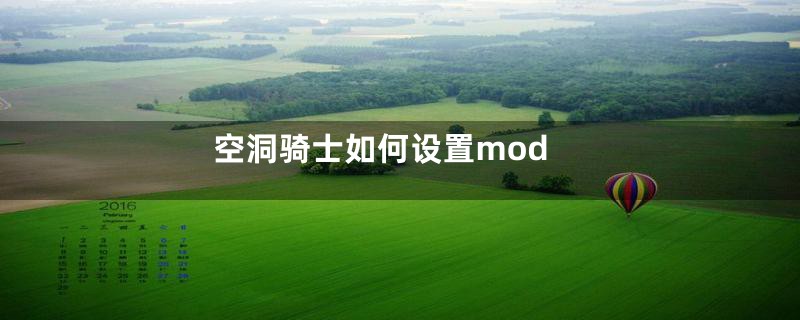 空洞骑士如何设置mod