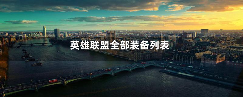 英雄联盟全部装备列表