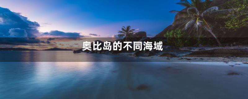 奥比岛的不同海域