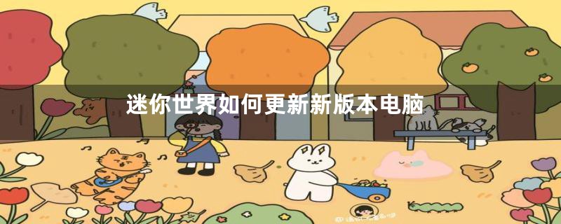 迷你世界如何更新新版本电脑