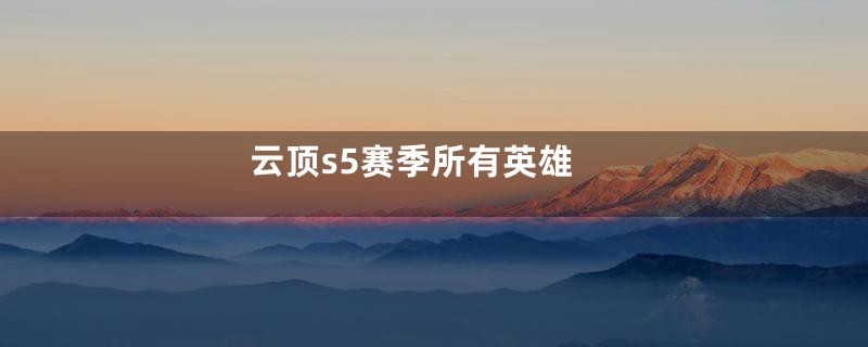 云顶s5赛季所有英雄