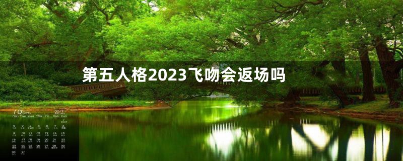 第五人格2023飞吻会返场吗