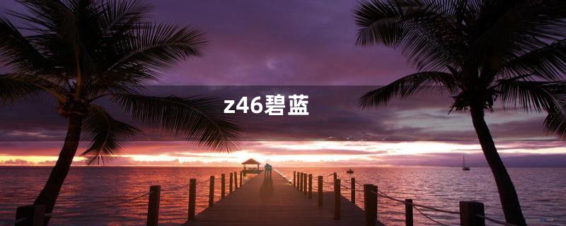 z46碧蓝