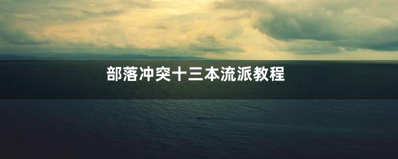 部落冲突十三本流派教程