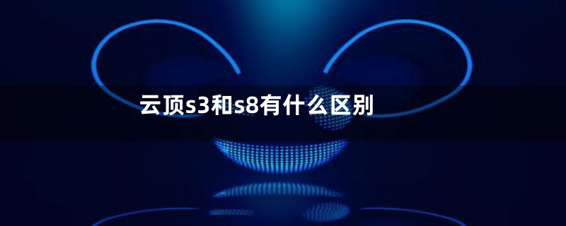 云顶s3和s8有什么区别