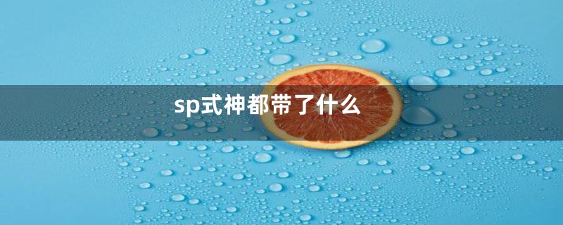 sp式神都带了什么