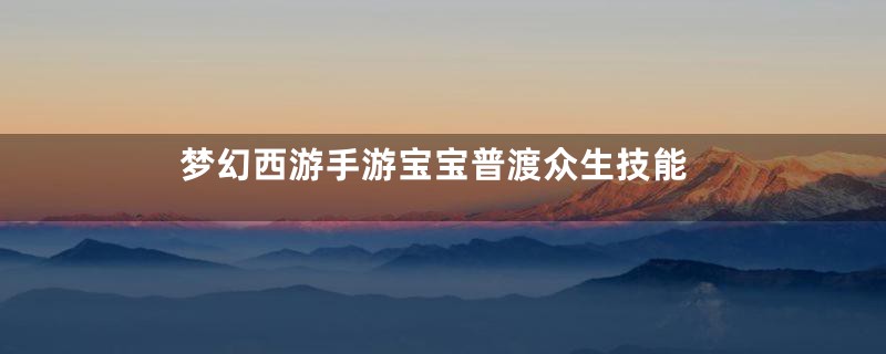 梦幻西游手游宝宝普渡众生技能