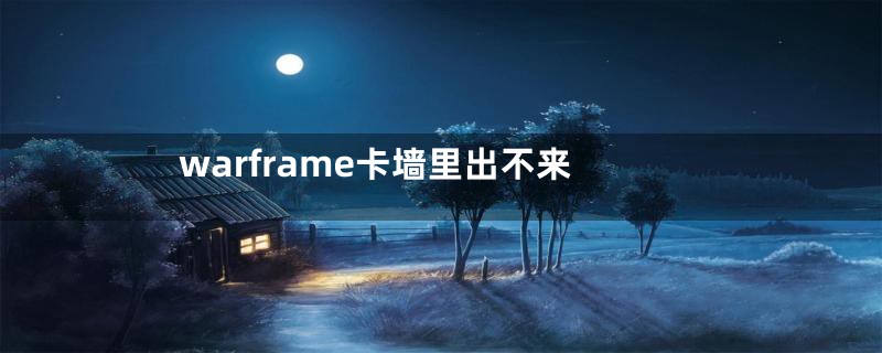 warframe卡墙里出不来