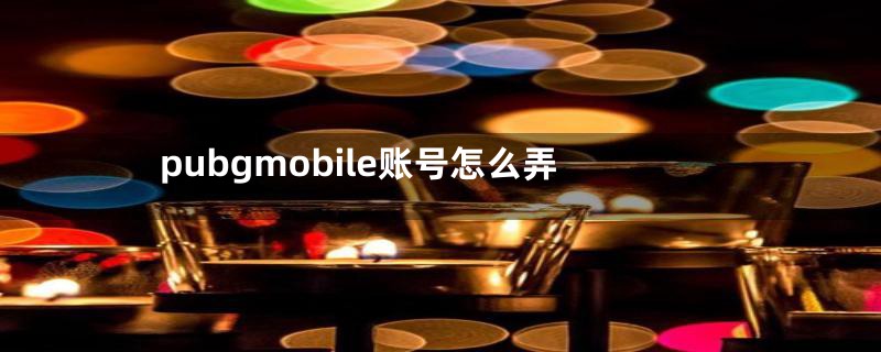 pubgmobile账号怎么弄