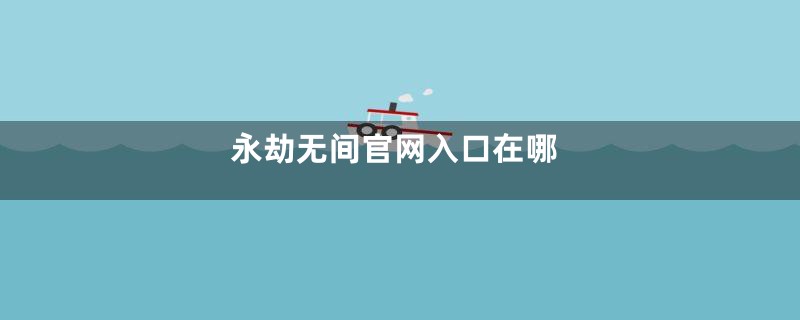 永劫无间官网入口在哪