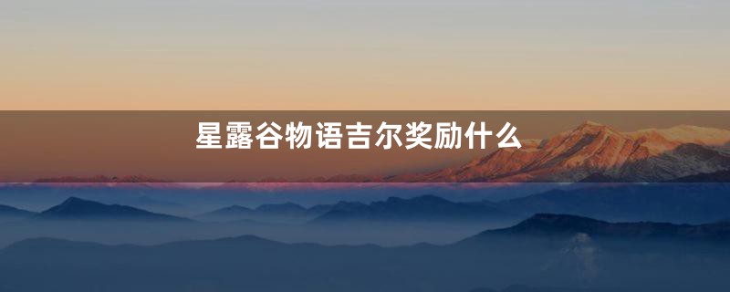 星露谷物语吉尔奖励什么