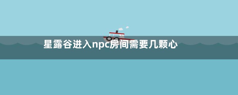 星露谷进入npc房间需要几颗心