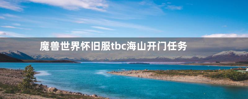 魔兽世界怀旧服tbc海山开门任务