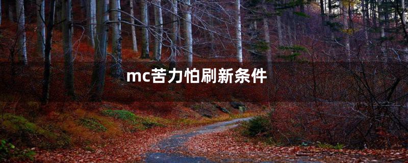 mc苦力怕刷新条件