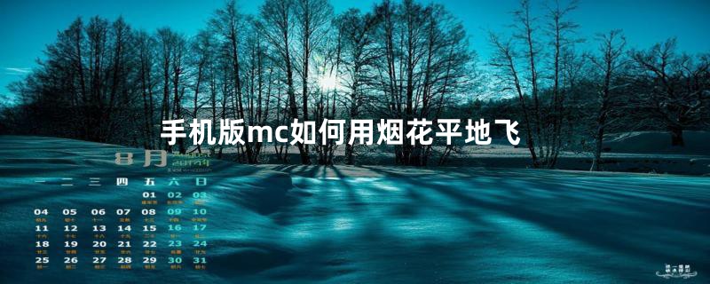 手机版mc如何用烟花平地飞