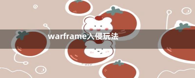 warframe入侵玩法