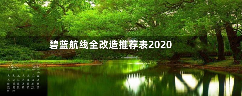 碧蓝航线全改造推荐表2020