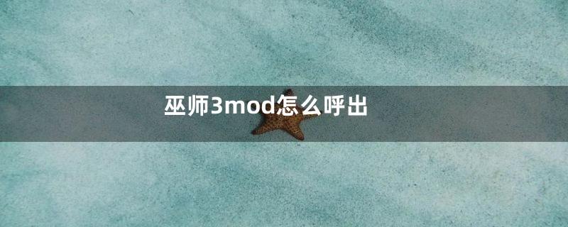 巫师3mod怎么呼出